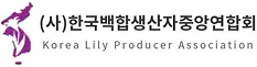 한국백합생산자중앙연합회 로고